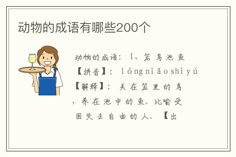 动物的成语有哪些200个