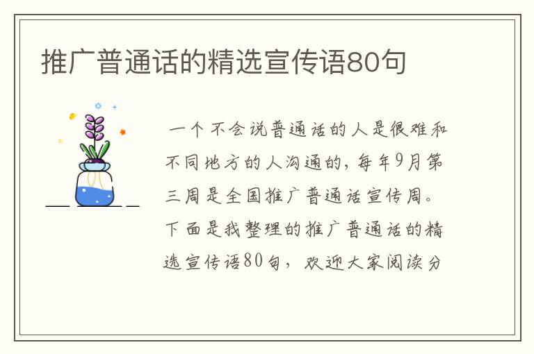 推广普通话的精选宣传语80句