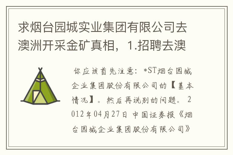 求烟台园城实业集团有限公司去澳洲开采金矿真相，1.招聘去澳洲工作的真实性。2.技工待遇1万-1.6万澳币