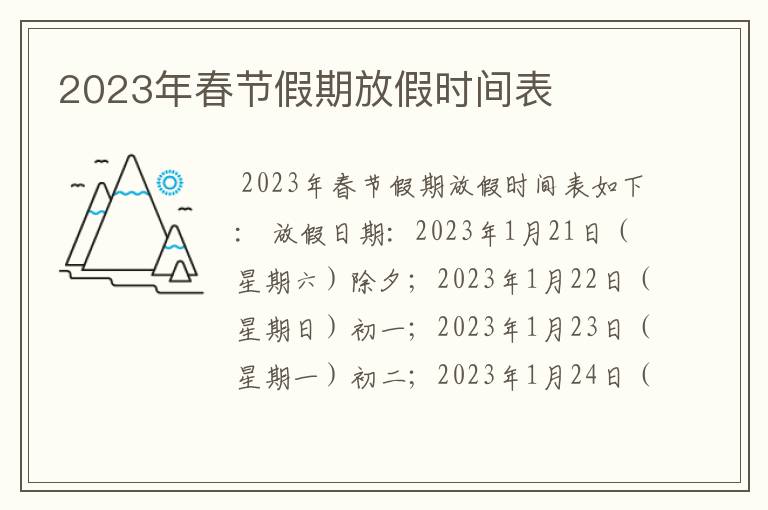 2023年春节假期放假时间表