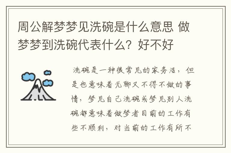 周公解梦梦见洗碗是什么意思 做梦梦到洗碗代表什么？好不好