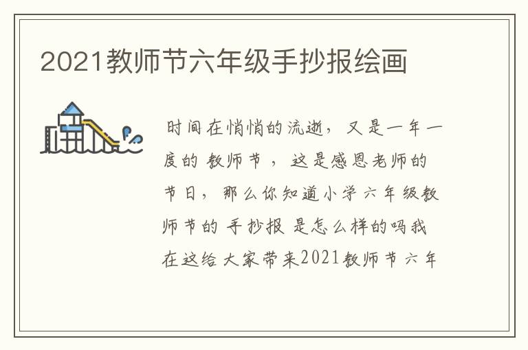 2021教师节六年级手抄报绘画