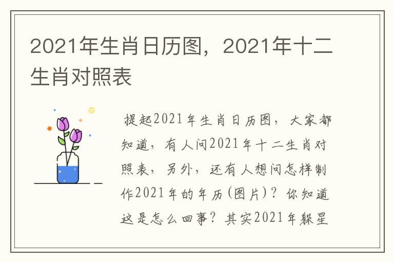 2021年生肖日历图，2021年十二生肖对照表