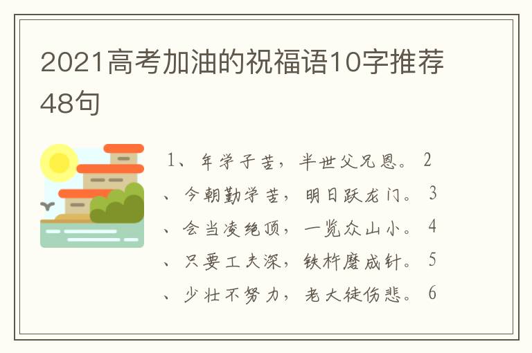 2021高考加油的祝福语10字推荐48句