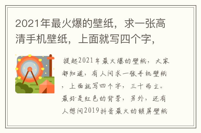 2021年最火爆的壁纸，求一张高清手机壁纸，上面就写四个字，三十而立。