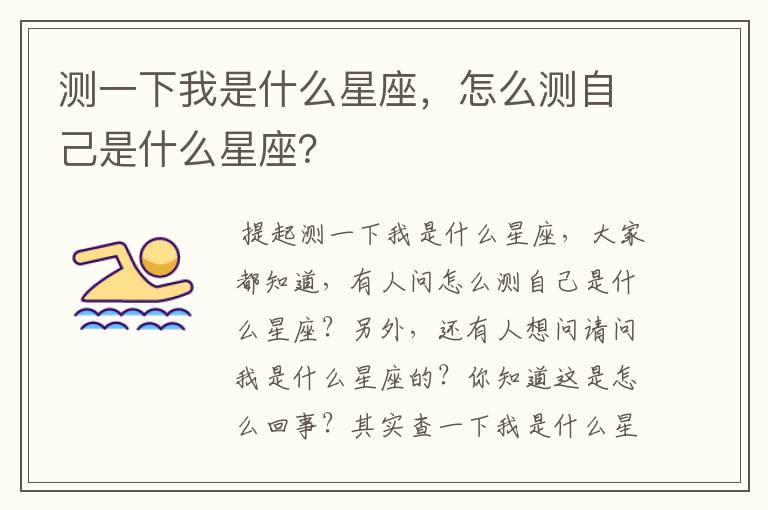 测一下我是什么星座，怎么测自己是什么星座？