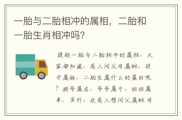 一胎与二胎相冲的属相，二胎和一胎生肖相冲吗？