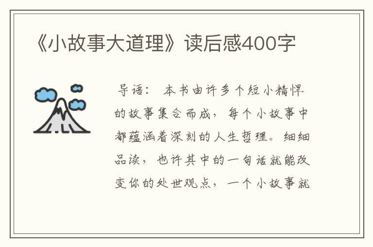 《小故事大道理》读后感400字