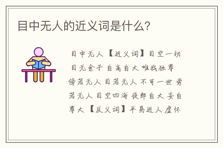 目中无人的近义词是什么？