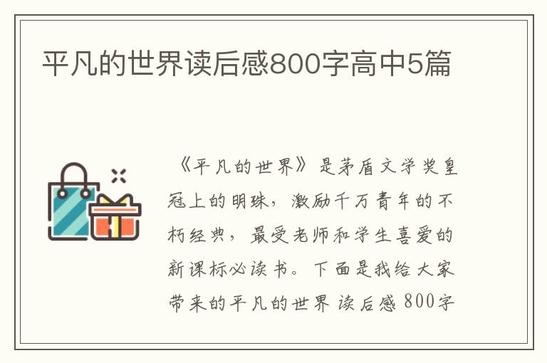 平凡的世界读后感800字高中5篇