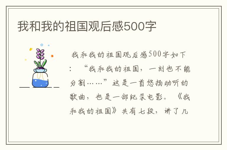 我和我的祖国观后感500字