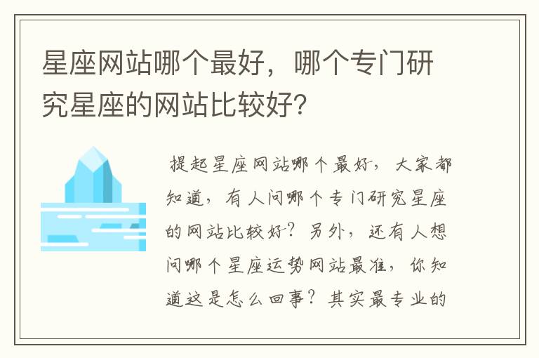 星座网站哪个最好，哪个专门研究星座的网站比较好？