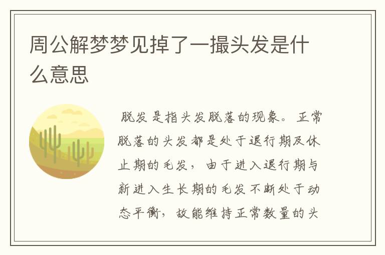 周公解梦梦见掉了一撮头发是什么意思