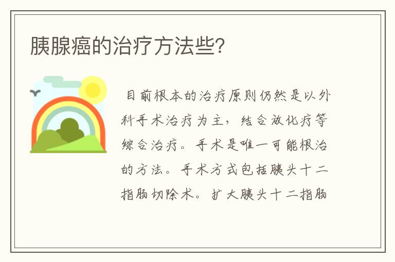 胰腺癌的治疗方法些？