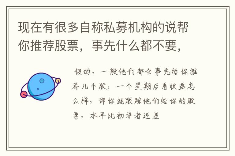 现在有很多自称私募机构的说帮你推荐股票，事先什么都不要，最后你盈利了给他们提成，是真的吗？