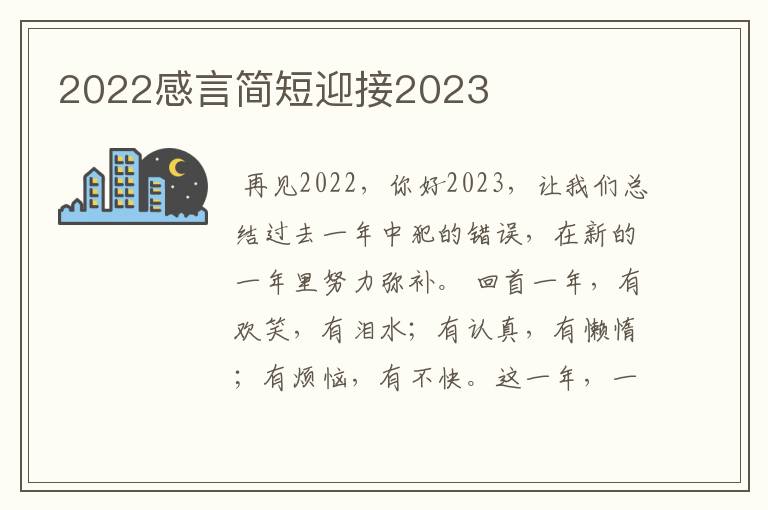 2022感言简短迎接2023