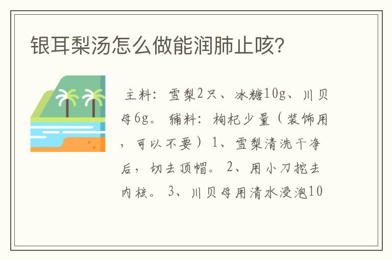 银耳梨汤怎么做能润肺止咳？