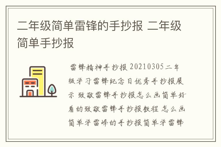 二年级简单雷锋的手抄报 二年级简单手抄报