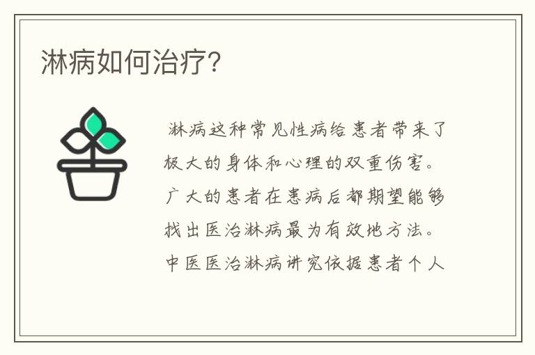 淋病如何治疗？