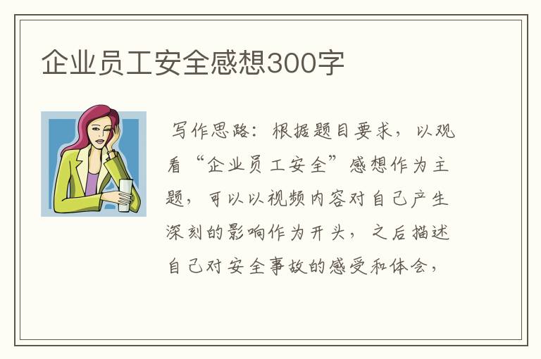 企业员工安全感想300字