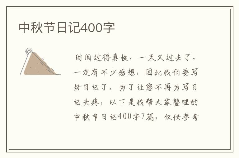 中秋节日记400字