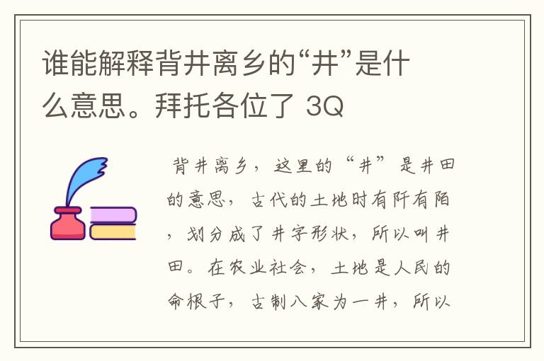 谁能解释背井离乡的“井”是什么意思。拜托各位了 3Q