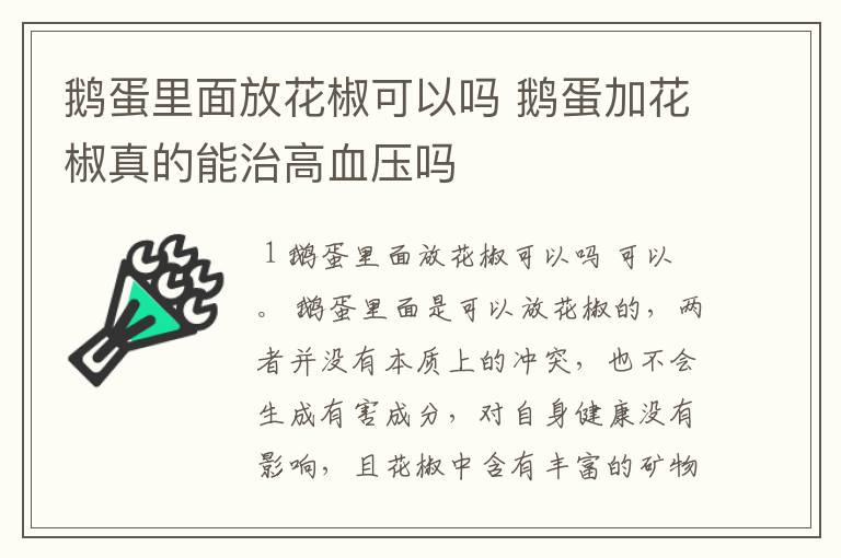 鹅蛋里面放花椒可以吗 鹅蛋加花椒真的能治高血压吗