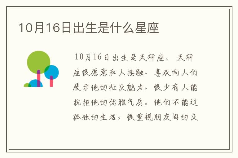 10月16日出生是什么星座