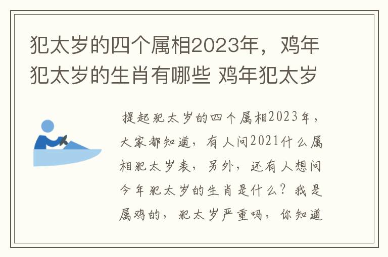 犯太岁的四个属相2023年，鸡年犯太岁的生肖有哪些 鸡年犯太岁如何化解