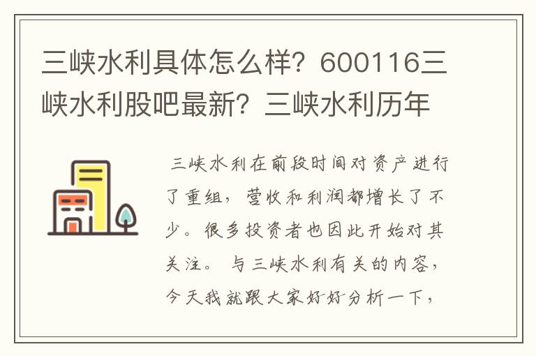 三峡水利具体怎么样？600116三峡水利股吧最新？三峡水利历年分红记录？