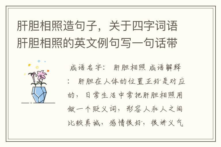 肝胆相照造句子，关于四字词语肝胆相照的英文例句写一句话带翻译