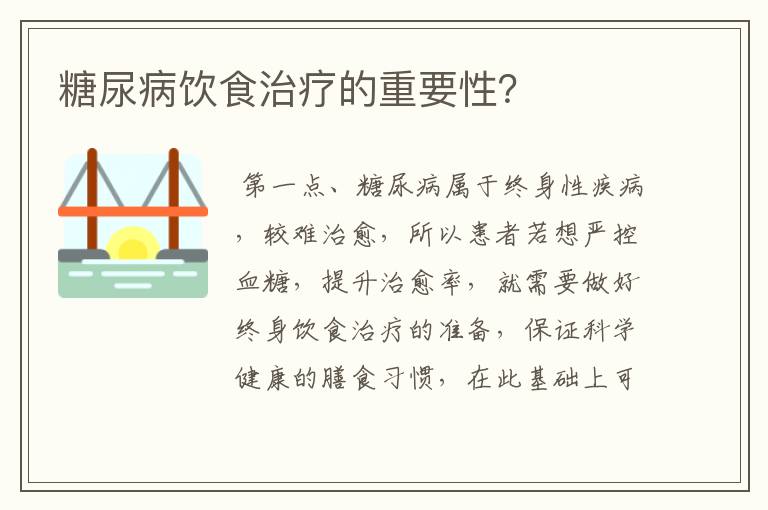 糖尿病饮食治疗的重要性？