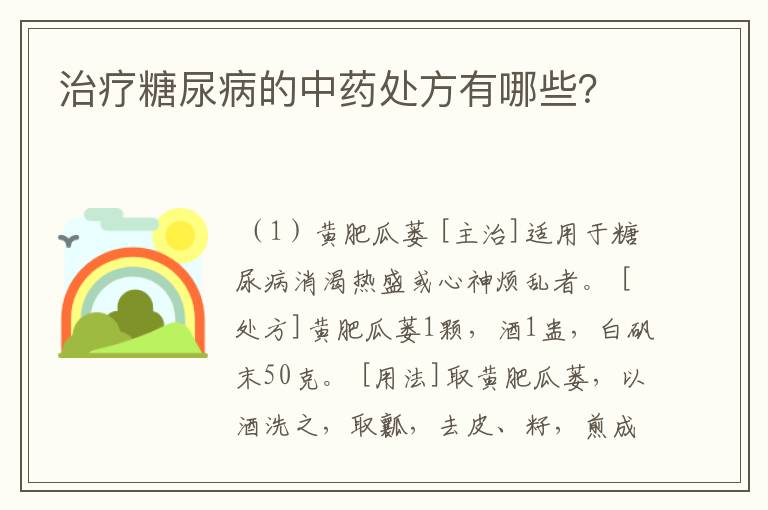 治疗糖尿病的中药处方有哪些？