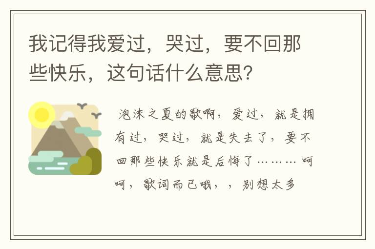 我记得我爱过，哭过，要不回那些快乐，这句话什么意思？