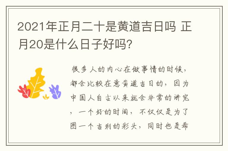 2021年正月二十是黄道吉日吗 正月20是什么日子好吗？