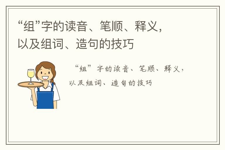 “组”字的读音、笔顺、释义，以及组词、造句的技巧