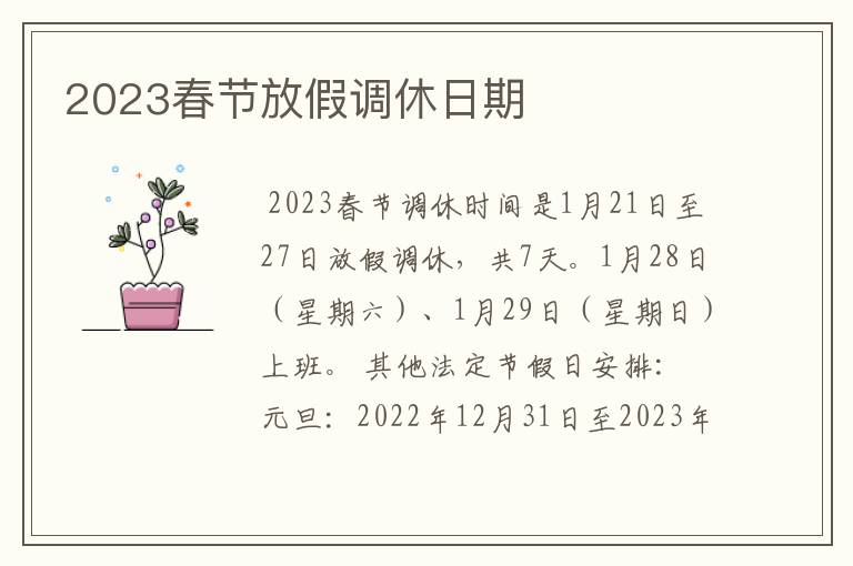 2023春节放假调休日期