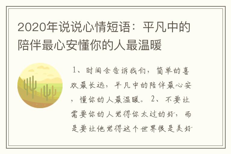 2020年说说心情短语：平凡中的陪伴最心安懂你的人最温暖