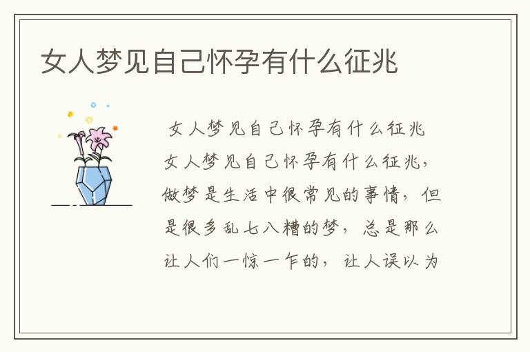 女人梦见自己怀孕有什么征兆