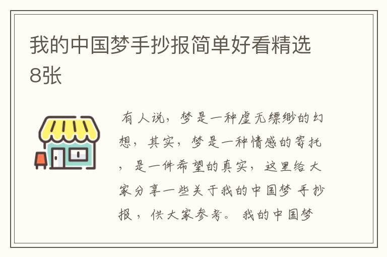 我的中国梦手抄报简单好看精选8张