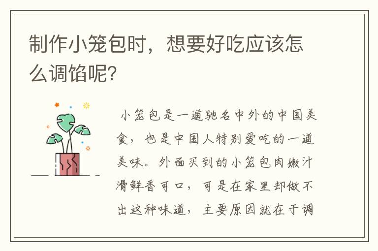 制作小笼包时，想要好吃应该怎么调馅呢？