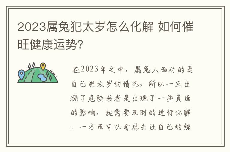 2023属兔犯太岁怎么化解 如何催旺健康运势？