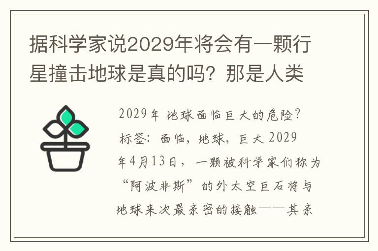 据科学家说2029年将会有一颗行星撞击地球是真的吗？那是人类会灭绝吗？