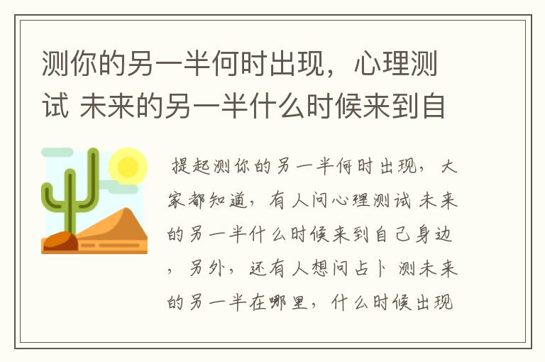 测你的另一半何时出现，心理测试 未来的另一半什么时候来到自己身边