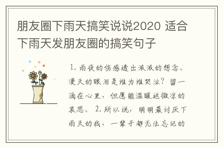 朋友圈下雨天搞笑说说2020 适合下雨天发朋友圈的搞笑句子