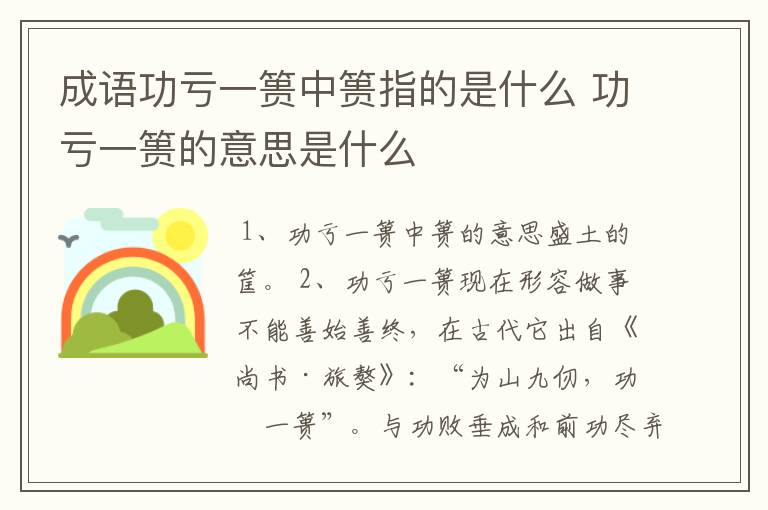 成语功亏一篑中篑指的是什么 功亏一篑的意思是什么