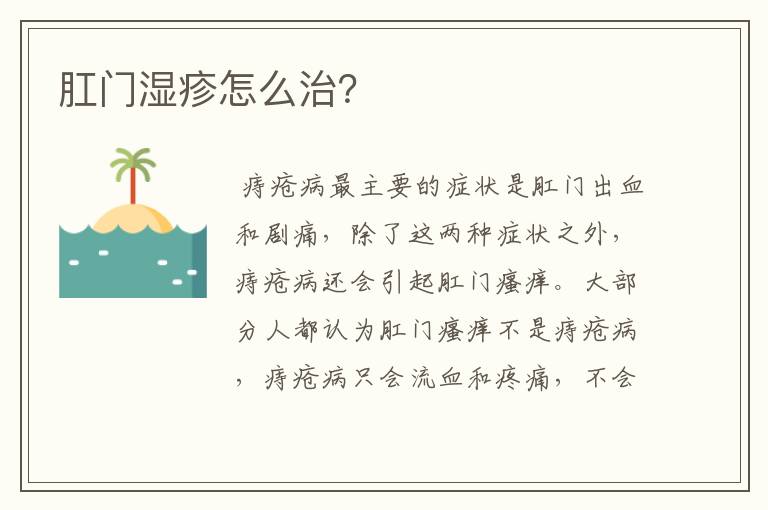 肛门湿疹怎么治？