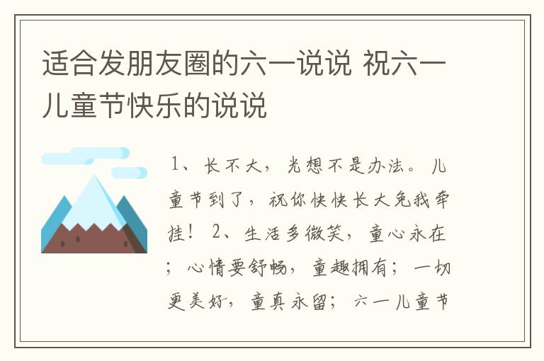 适合发朋友圈的六一说说 祝六一儿童节快乐的说说