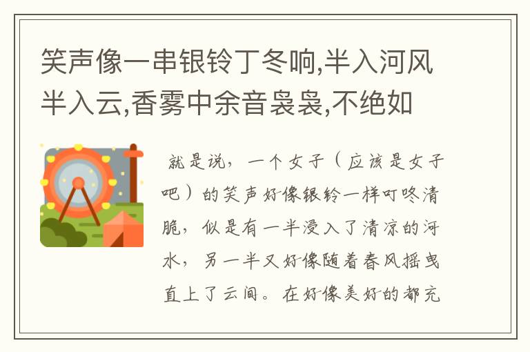 笑声像一串银铃丁冬响,半入河风半入云,香雾中余音袅袅,不绝如缕.的意思