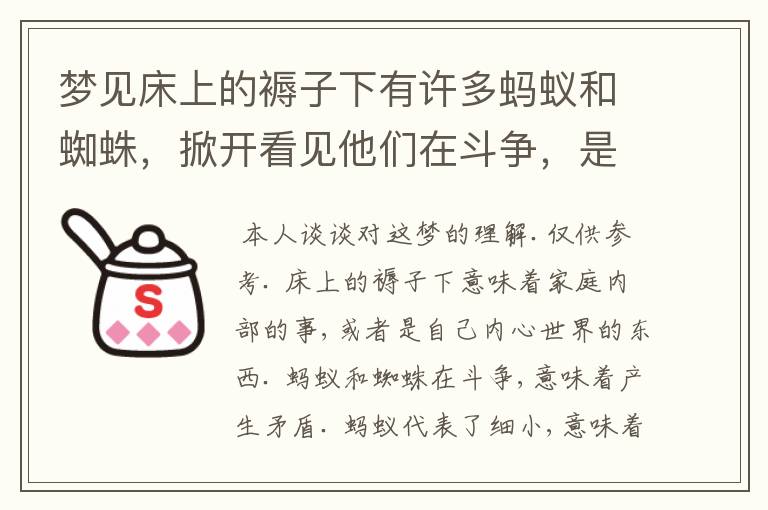 梦见床上的褥子下有许多蚂蚁和蜘蛛，掀开看见他们在斗争，是什么意思啊？帮帮我